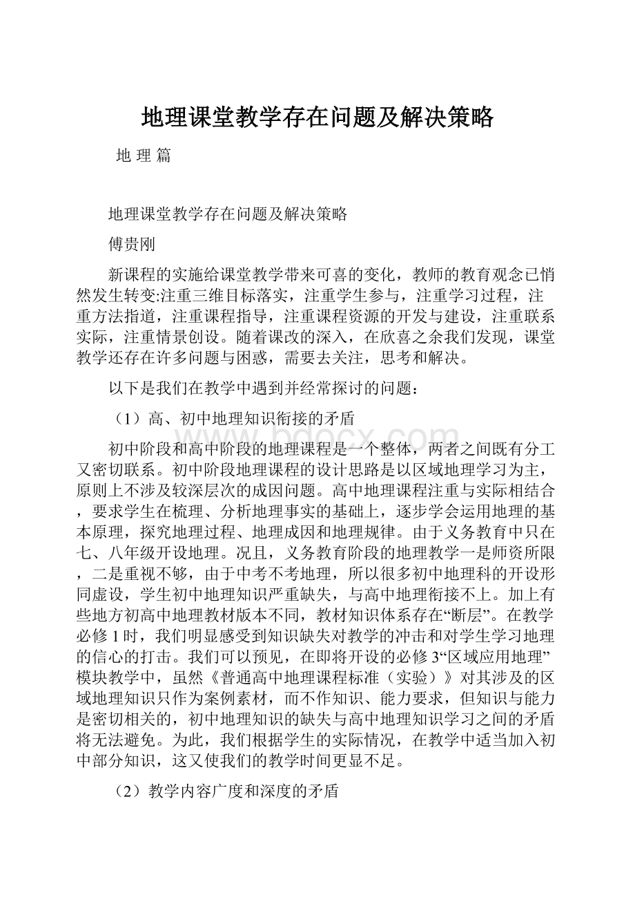 地理课堂教学存在问题及解决策略.docx