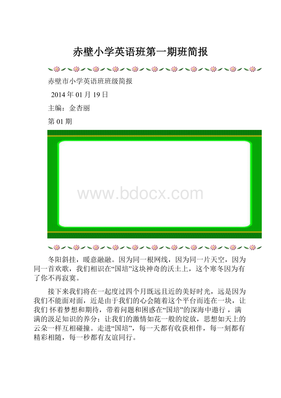 赤壁小学英语班第一期班简报.docx