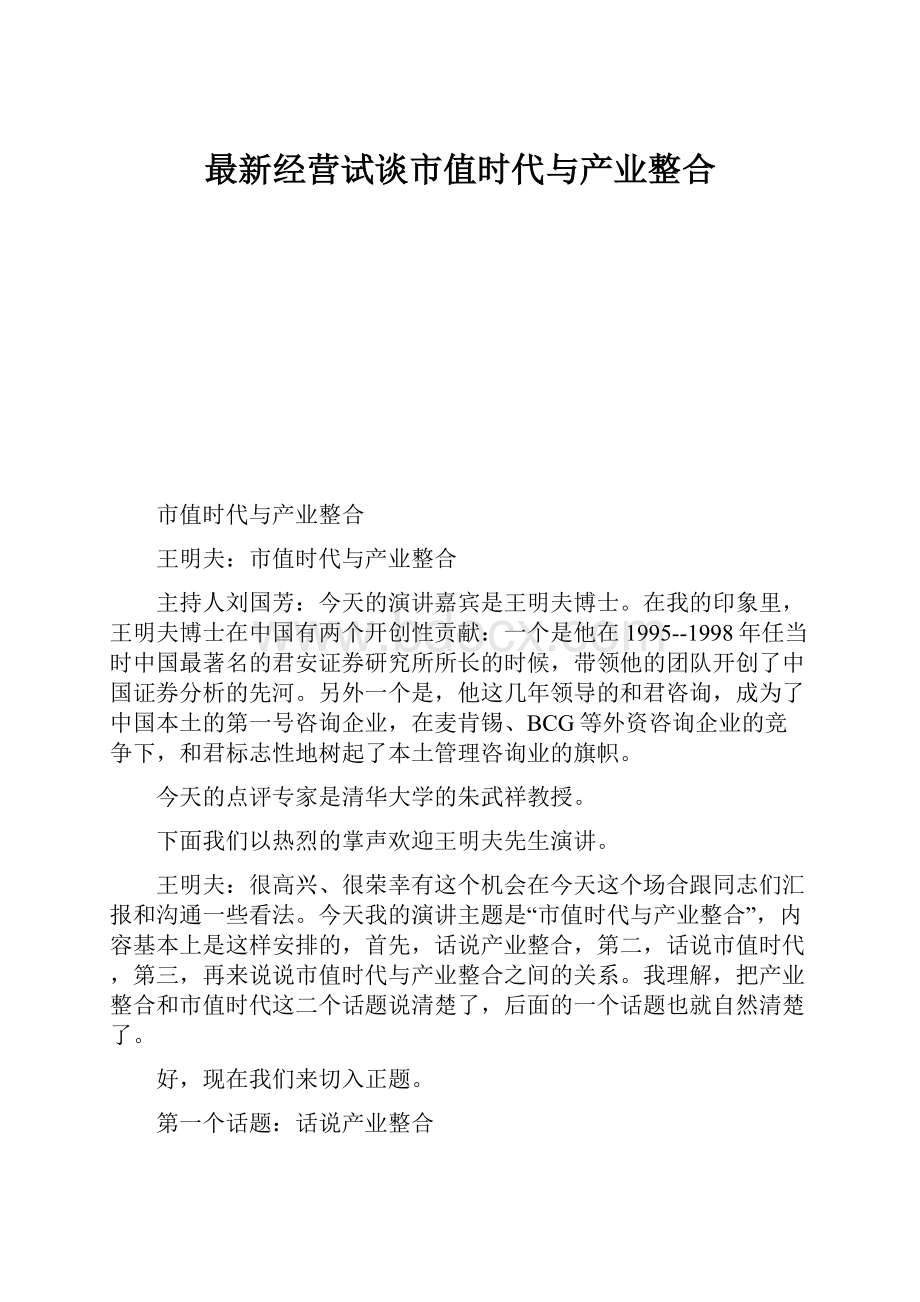 最新经营试谈市值时代与产业整合.docx_第1页