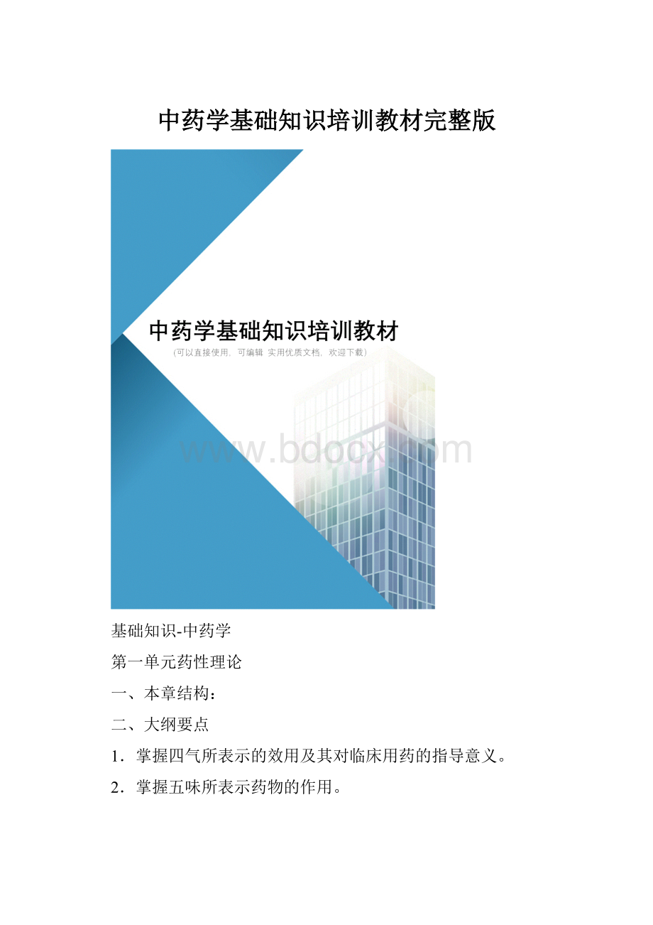 中药学基础知识培训教材完整版.docx