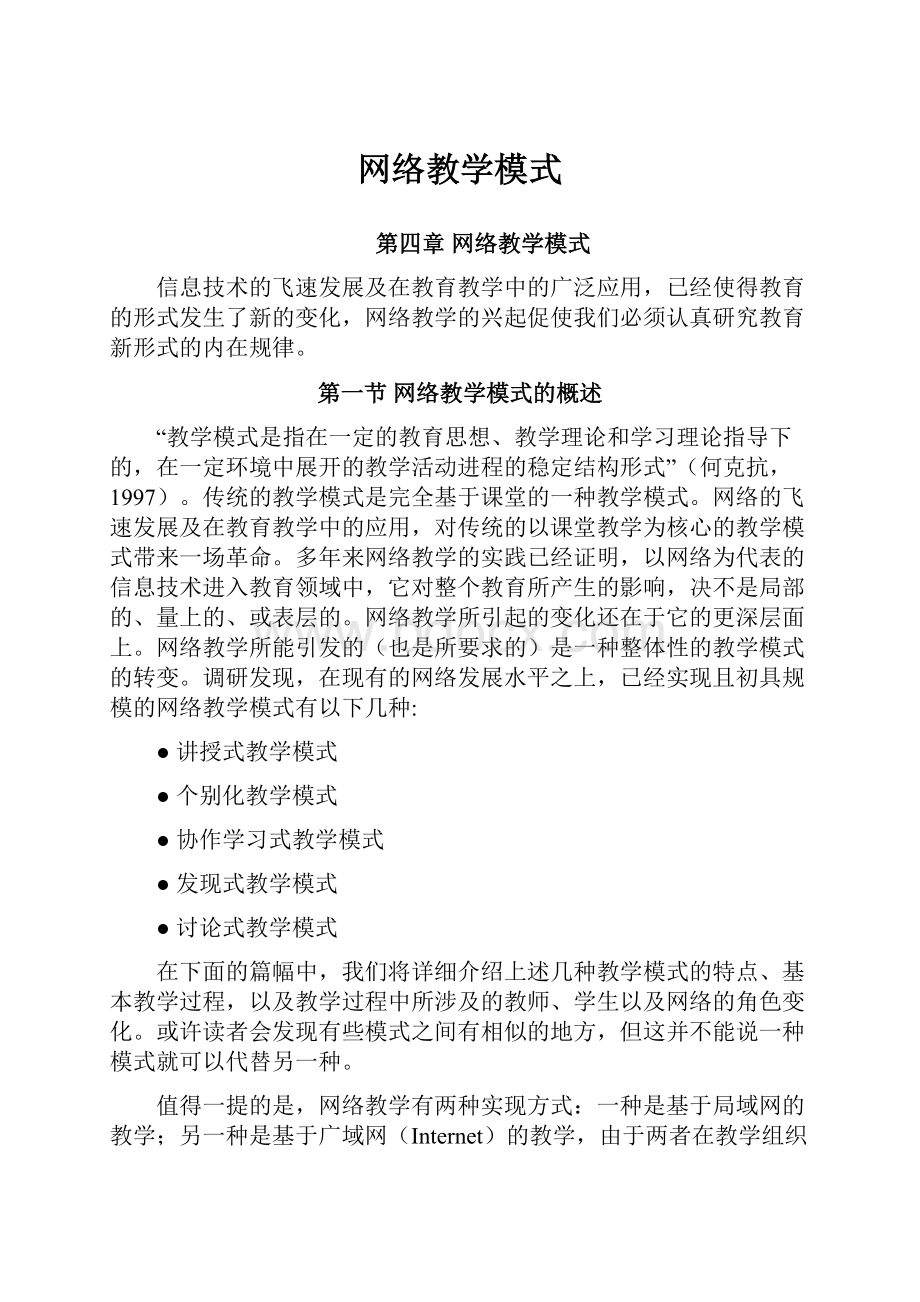 网络教学模式.docx_第1页