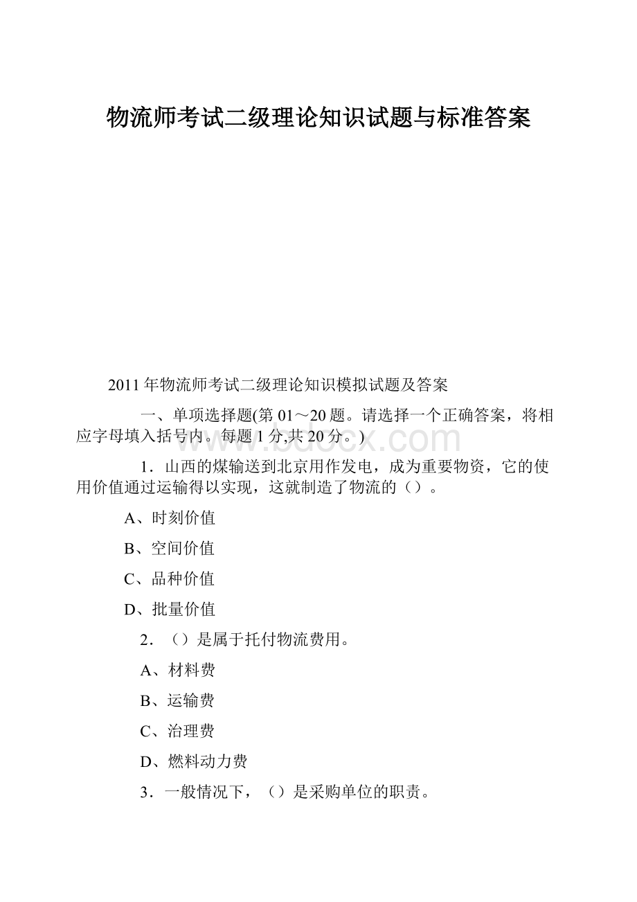 物流师考试二级理论知识试题与标准答案.docx_第1页