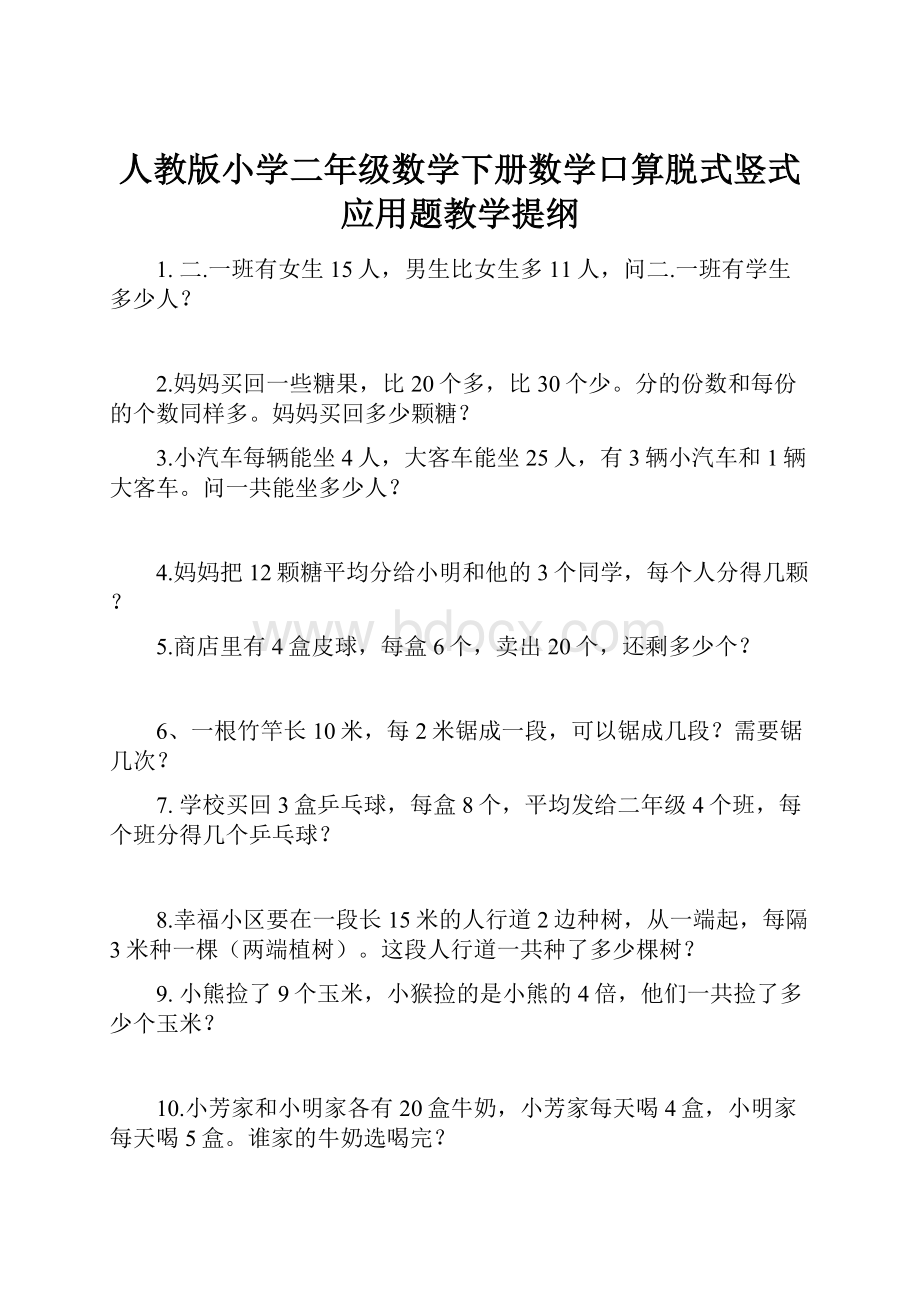 人教版小学二年级数学下册数学口算脱式竖式应用题教学提纲.docx_第1页