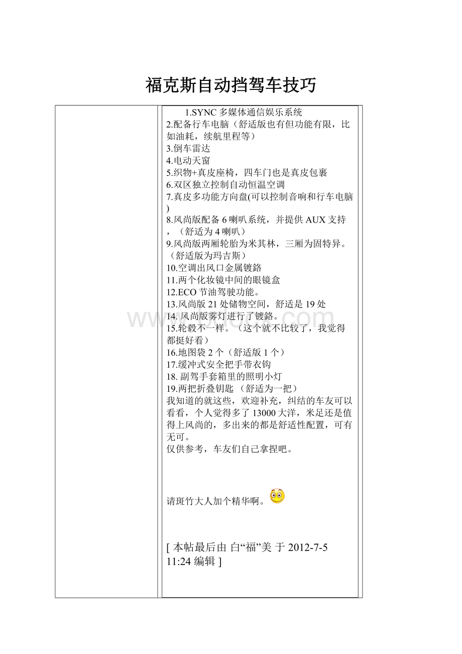 福克斯自动挡驾车技巧.docx