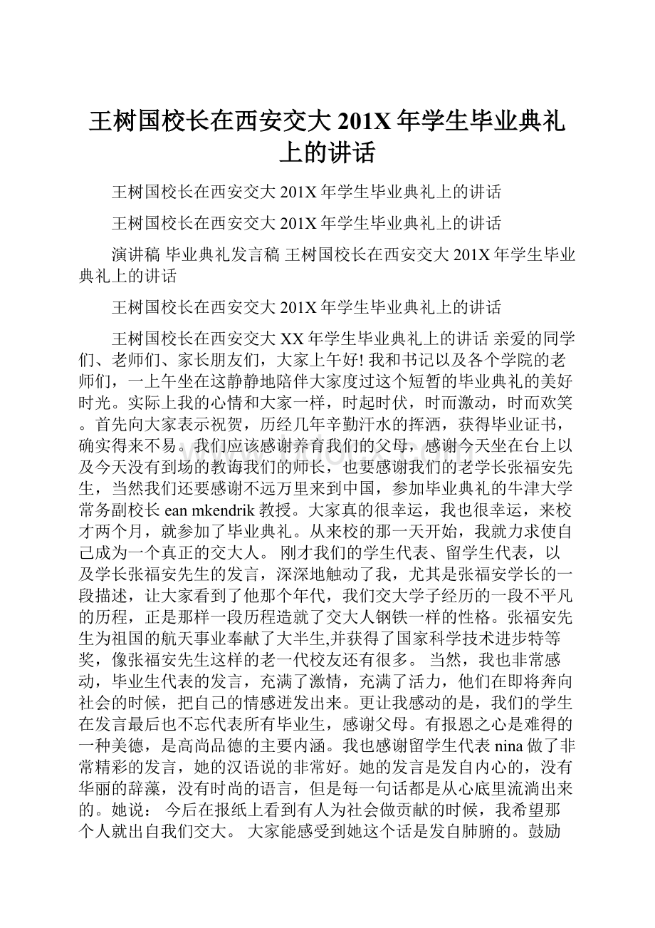 王树国校长在西安交大201X年学生毕业典礼上的讲话.docx