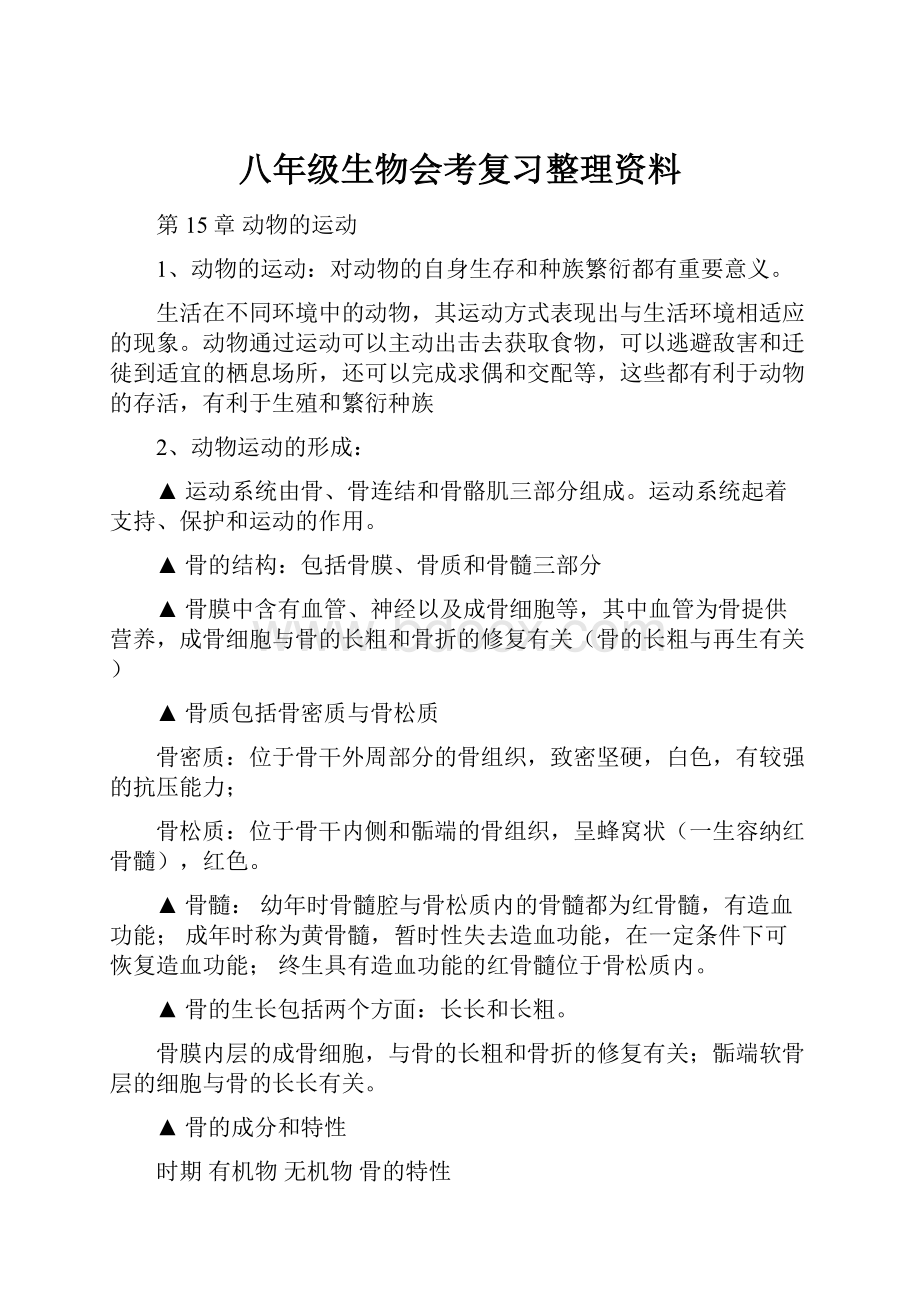 八年级生物会考复习整理资料.docx