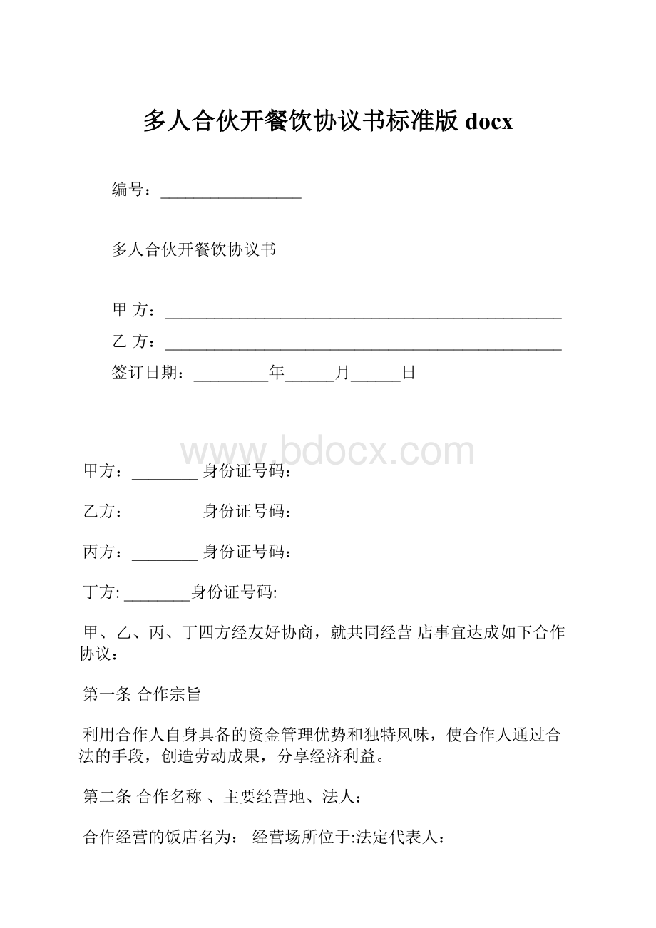 多人合伙开餐饮协议书标准版docx.docx