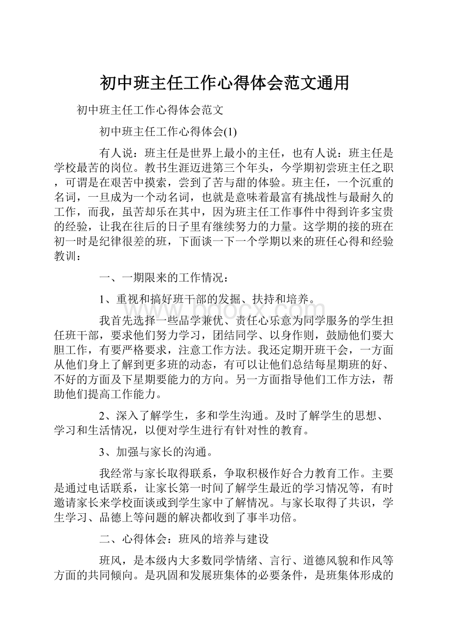 初中班主任工作心得体会范文通用.docx