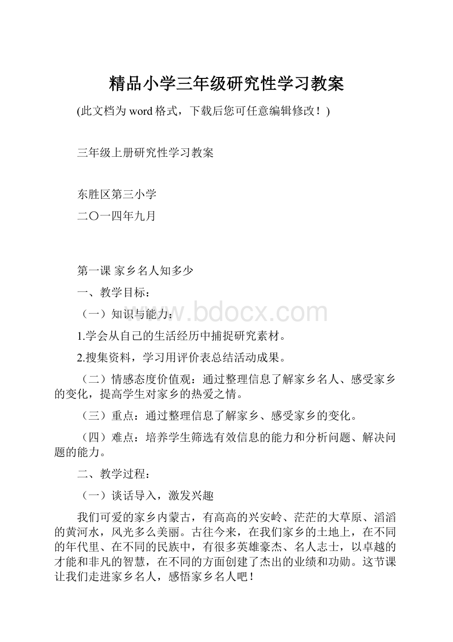 精品小学三年级研究性学习教案.docx_第1页