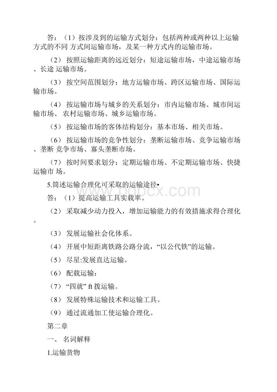 《运输管理实务》第四版习题答案高教版.docx_第3页