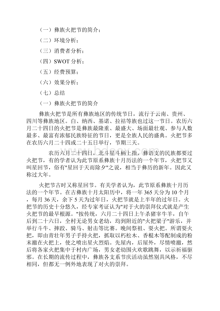 强烈推荐楚雄州彝族火把节营销方案策划书.docx_第2页