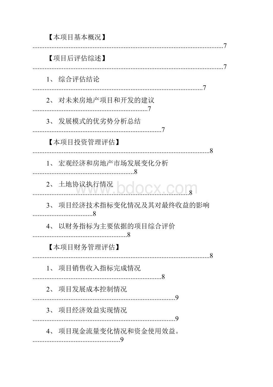 万科集团房地产项目后评估流程指引847513883后转换.docx_第3页