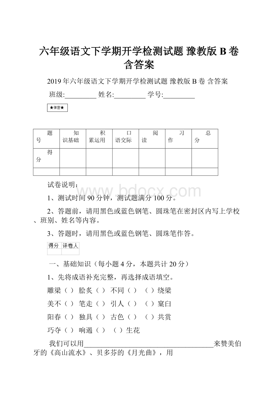 六年级语文下学期开学检测试题 豫教版B卷 含答案.docx_第1页