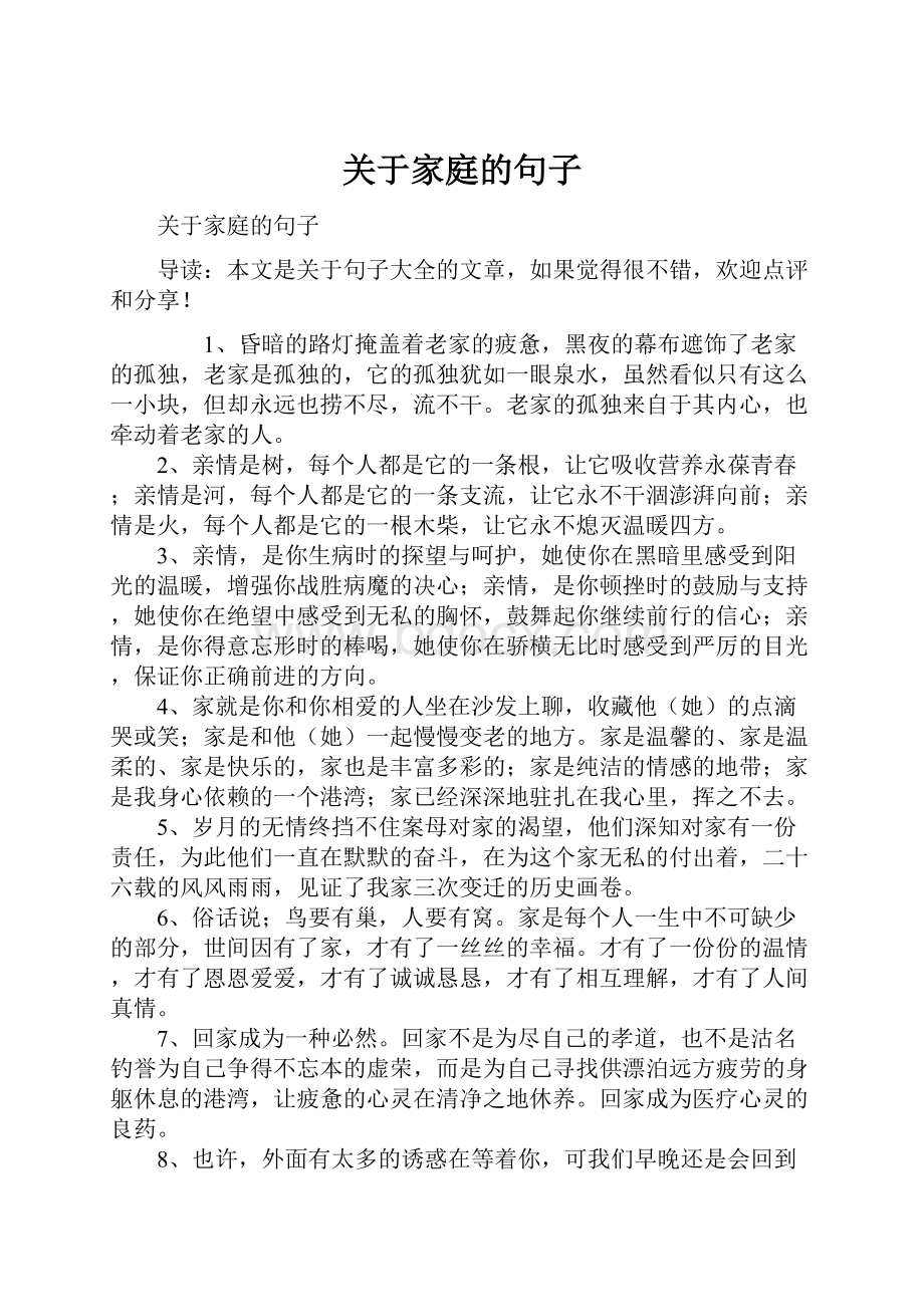 关于家庭的句子.docx