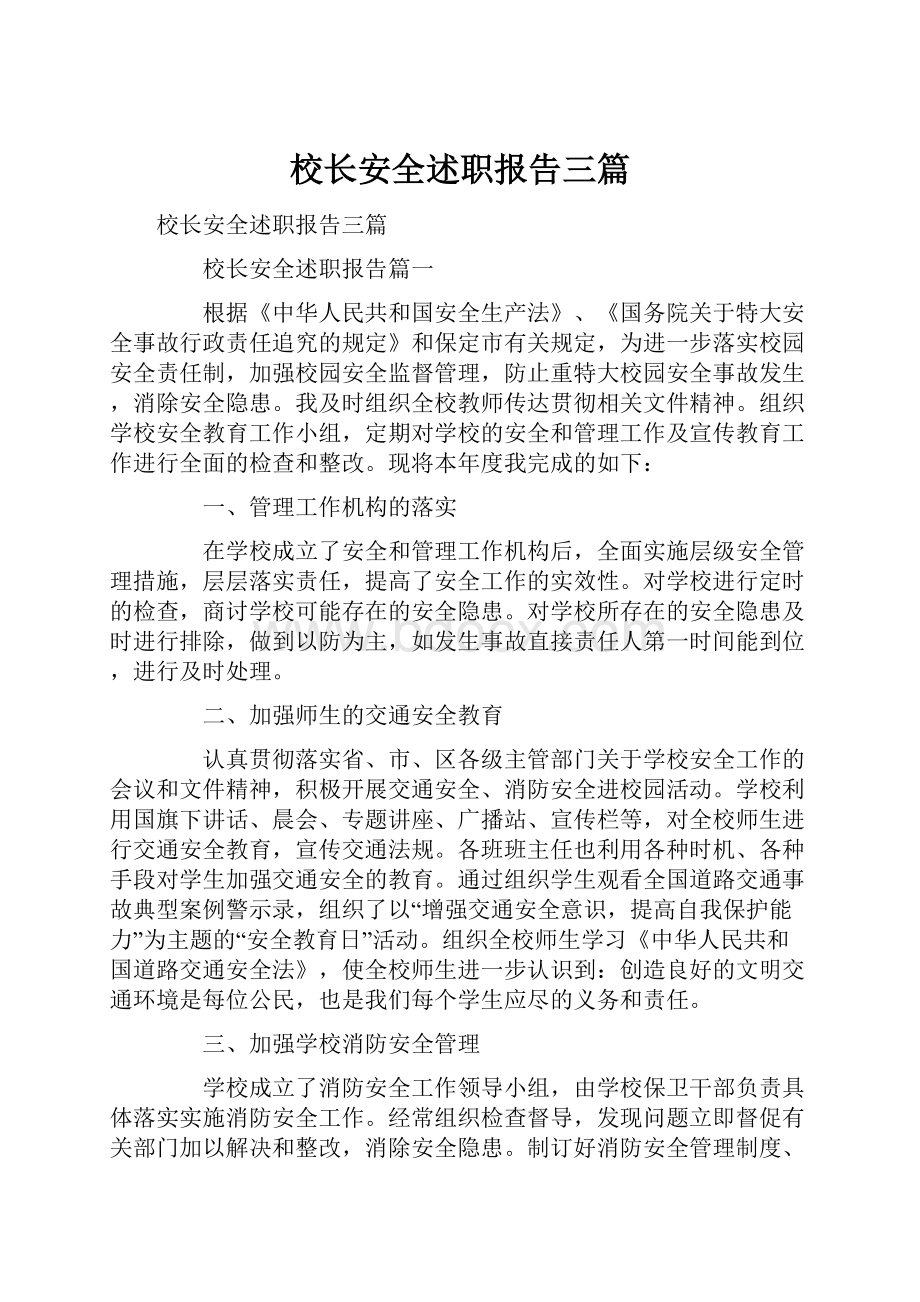 校长安全述职报告三篇.docx