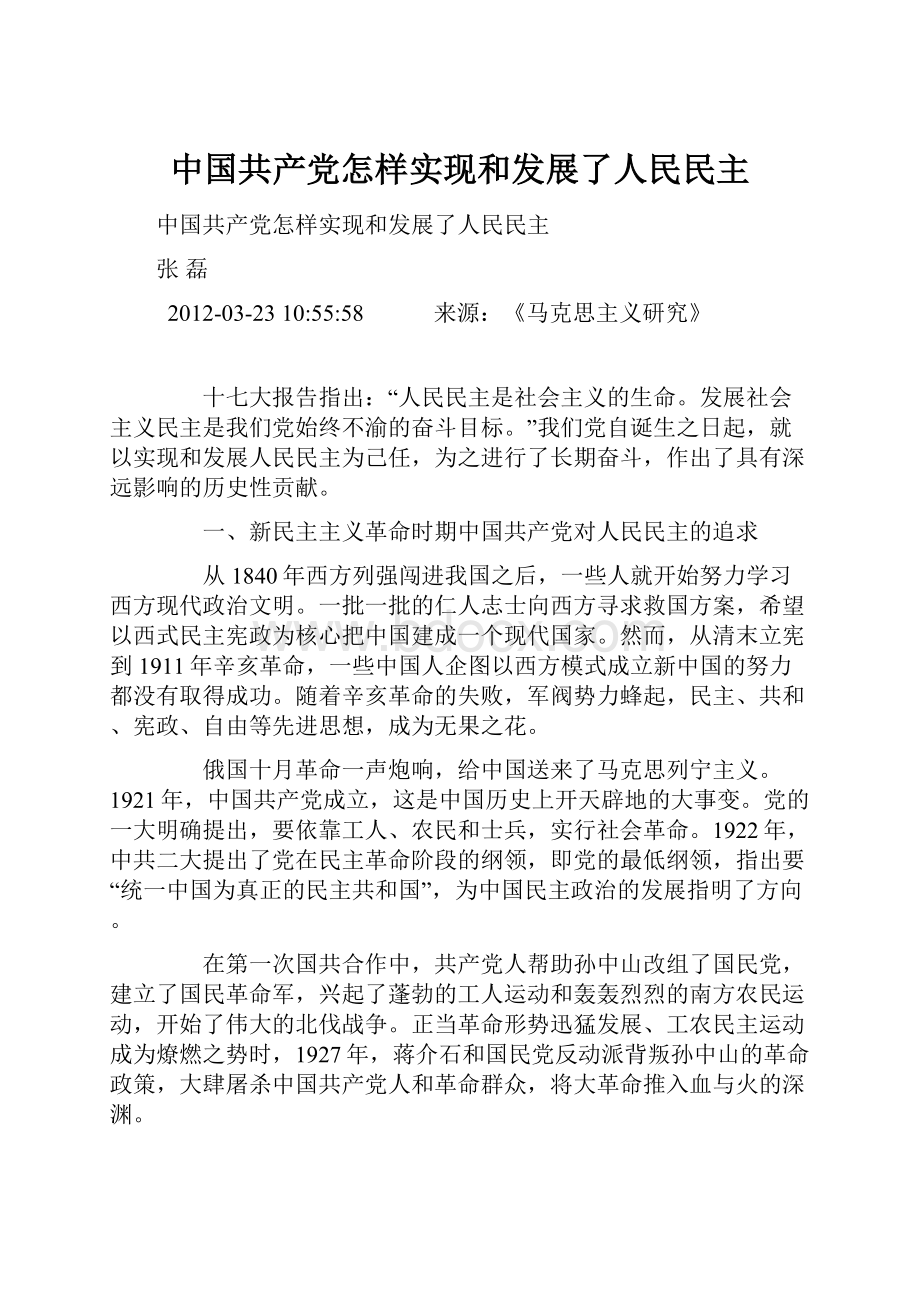 中国共产党怎样实现和发展了人民民主.docx