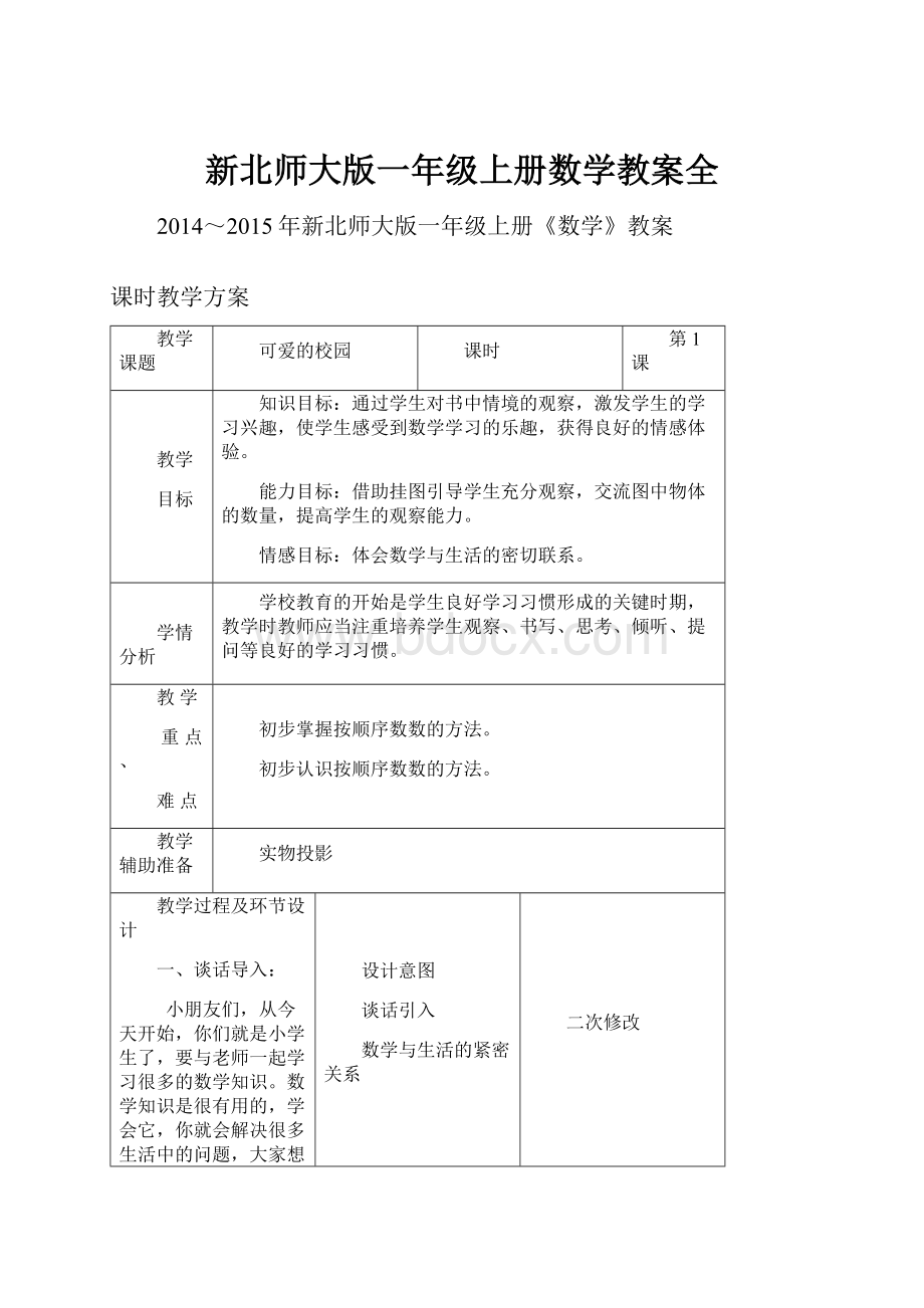 新北师大版一年级上册数学教案全.docx