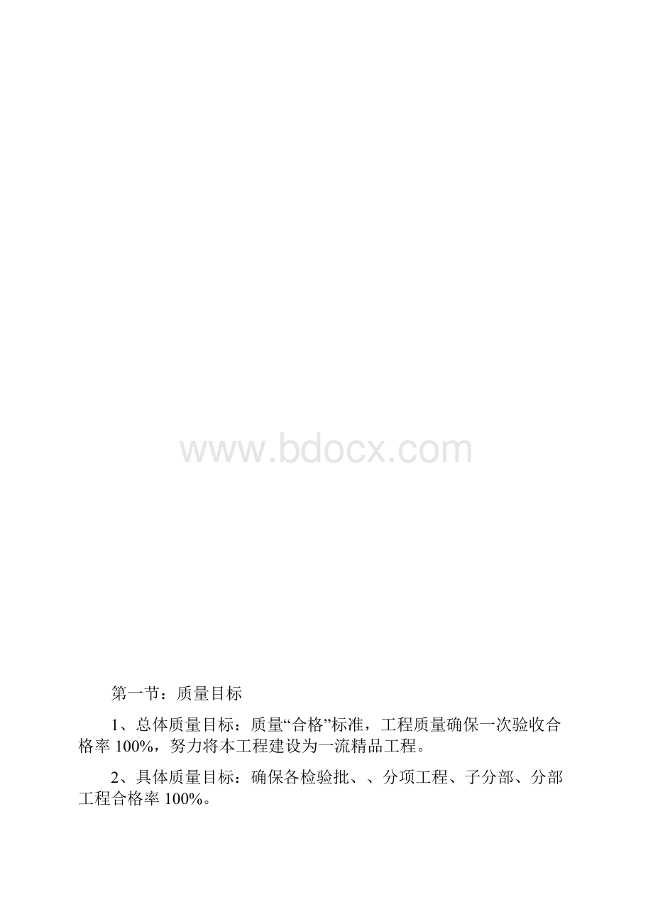 项目工程部质量管理计划体系.docx_第2页