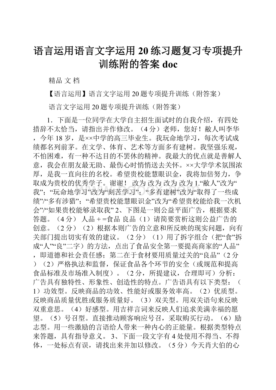 语言运用语言文字运用20练习题复习专项提升训练附的答案doc.docx