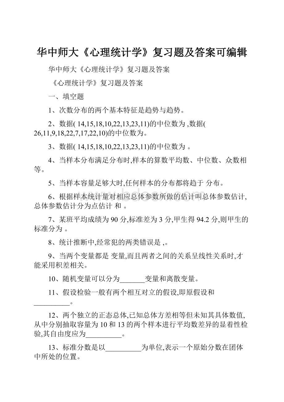 华中师大《心理统计学》复习题及答案可编辑.docx