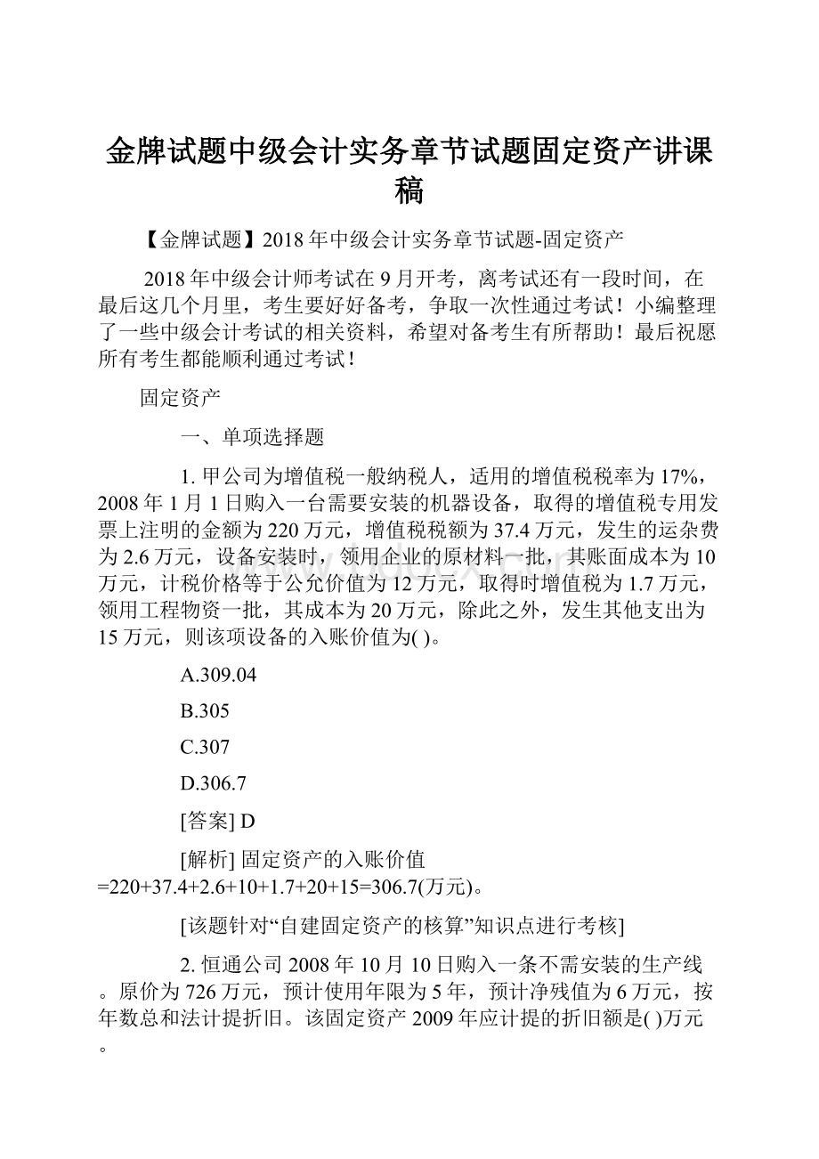 金牌试题中级会计实务章节试题固定资产讲课稿.docx_第1页