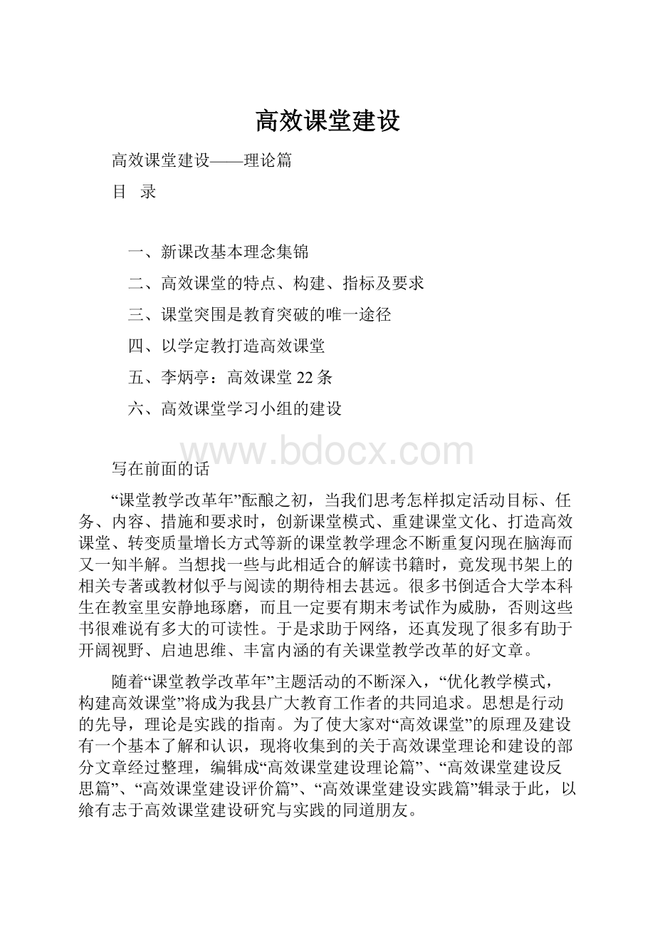 高效课堂建设.docx