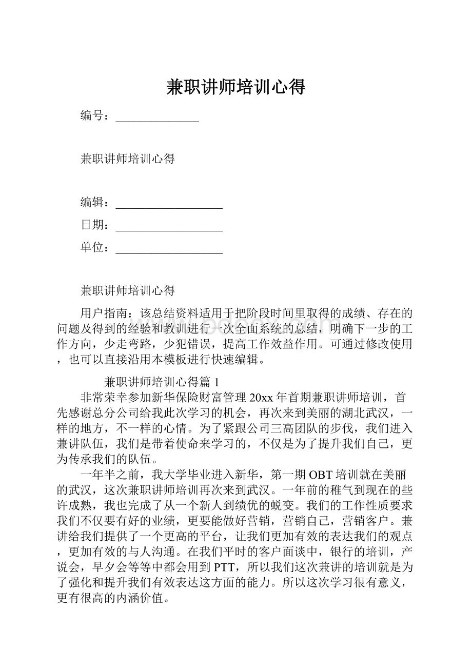 兼职讲师培训心得.docx