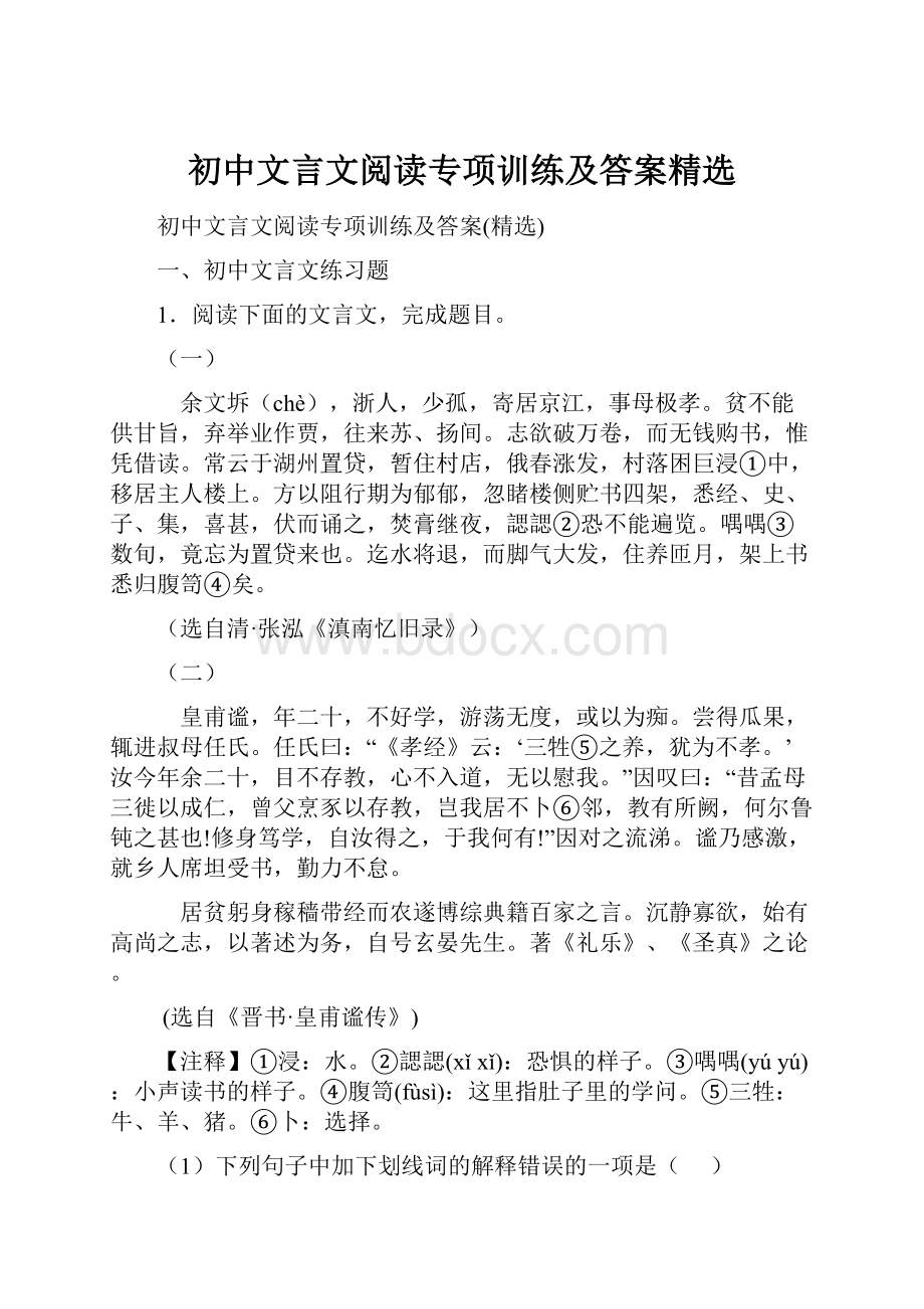 初中文言文阅读专项训练及答案精选.docx_第1页