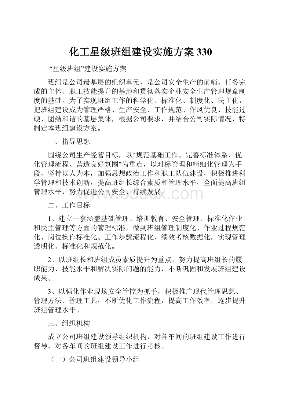 化工星级班组建设实施方案330.docx_第1页