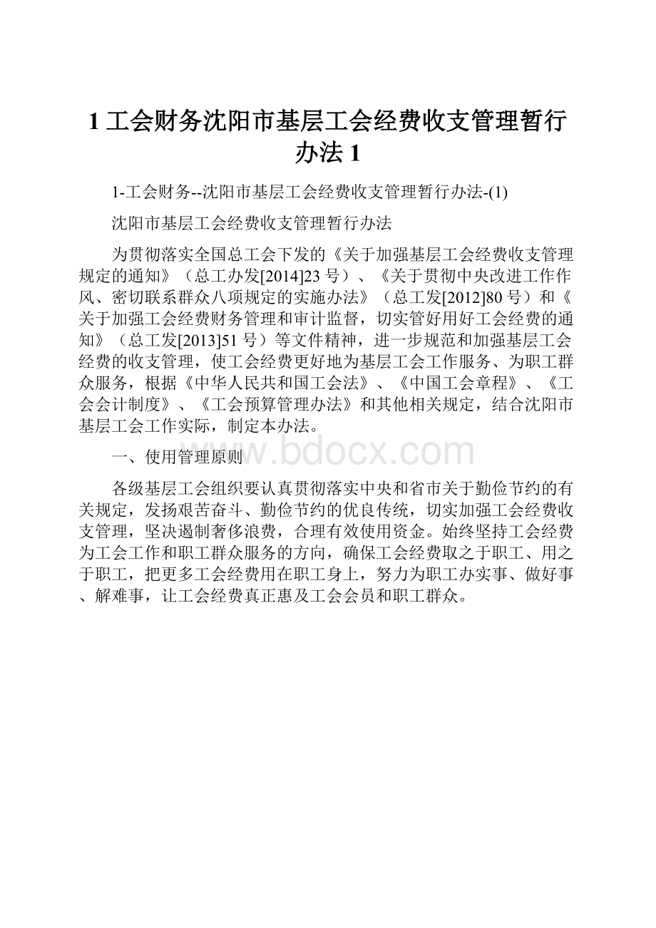 1工会财务沈阳市基层工会经费收支管理暂行办法1.docx_第1页