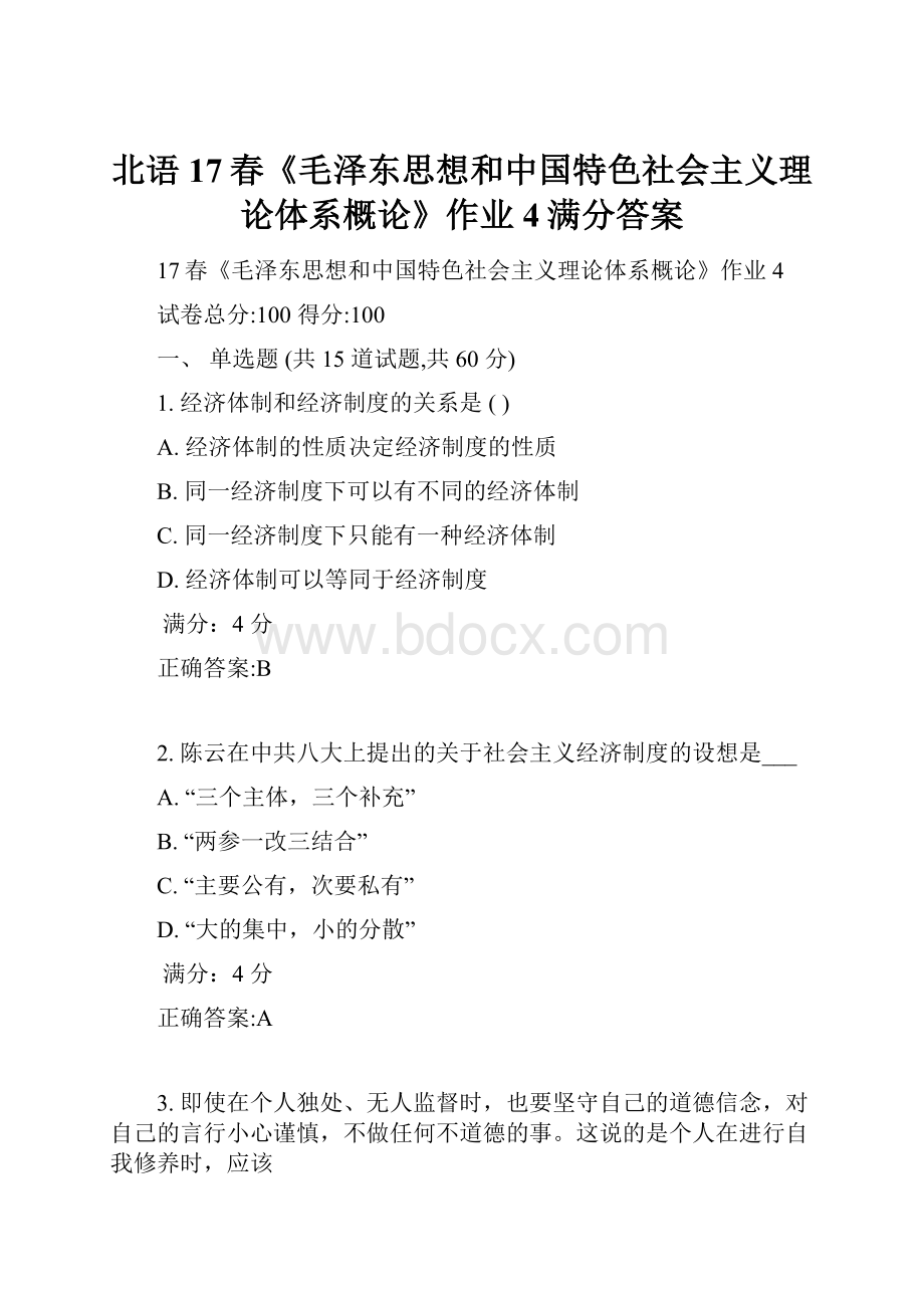 北语17春《毛泽东思想和中国特色社会主义理论体系概论》作业4满分答案.docx_第1页