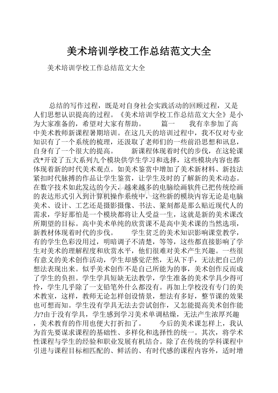 美术培训学校工作总结范文大全.docx