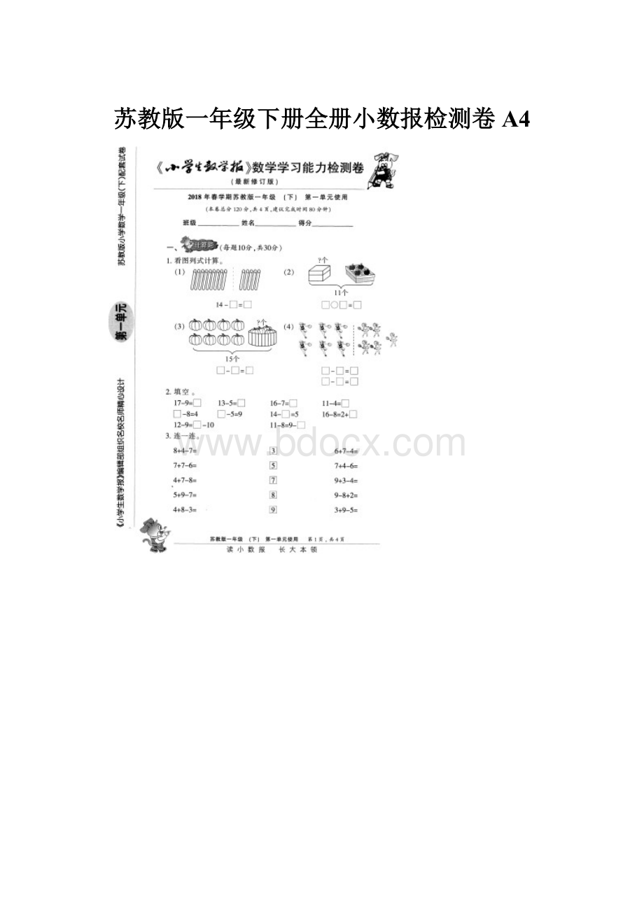 苏教版一年级下册全册小数报检测卷A4.docx_第1页