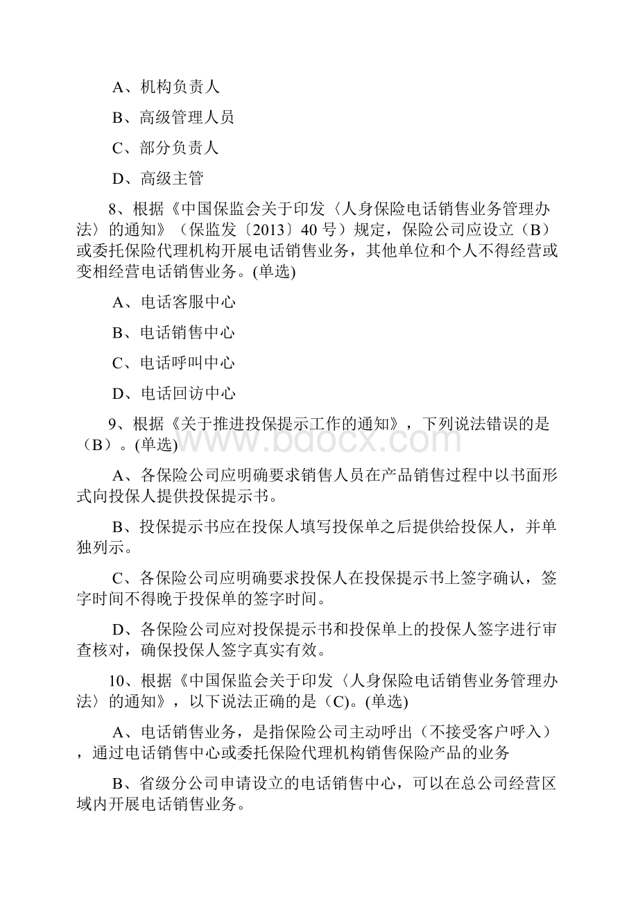 人身险部分销售行政监管规范.docx_第3页