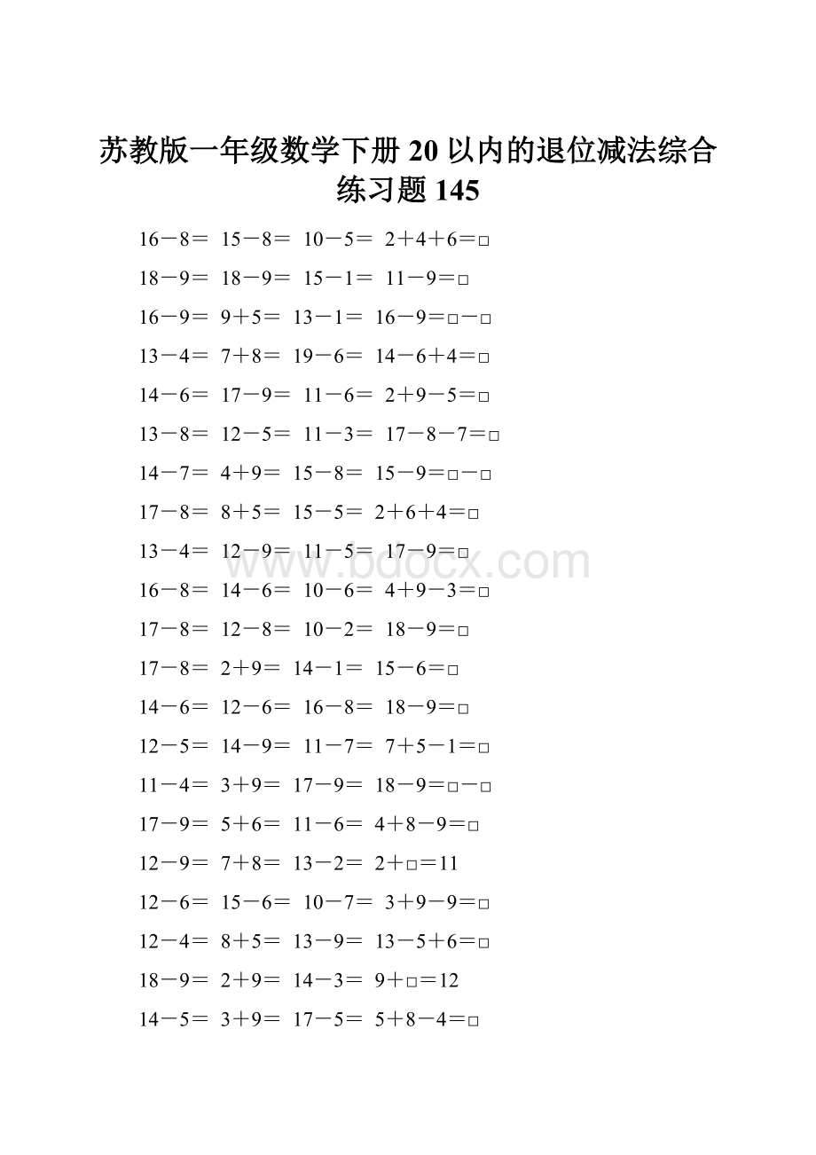 苏教版一年级数学下册20以内的退位减法综合练习题145.docx_第1页