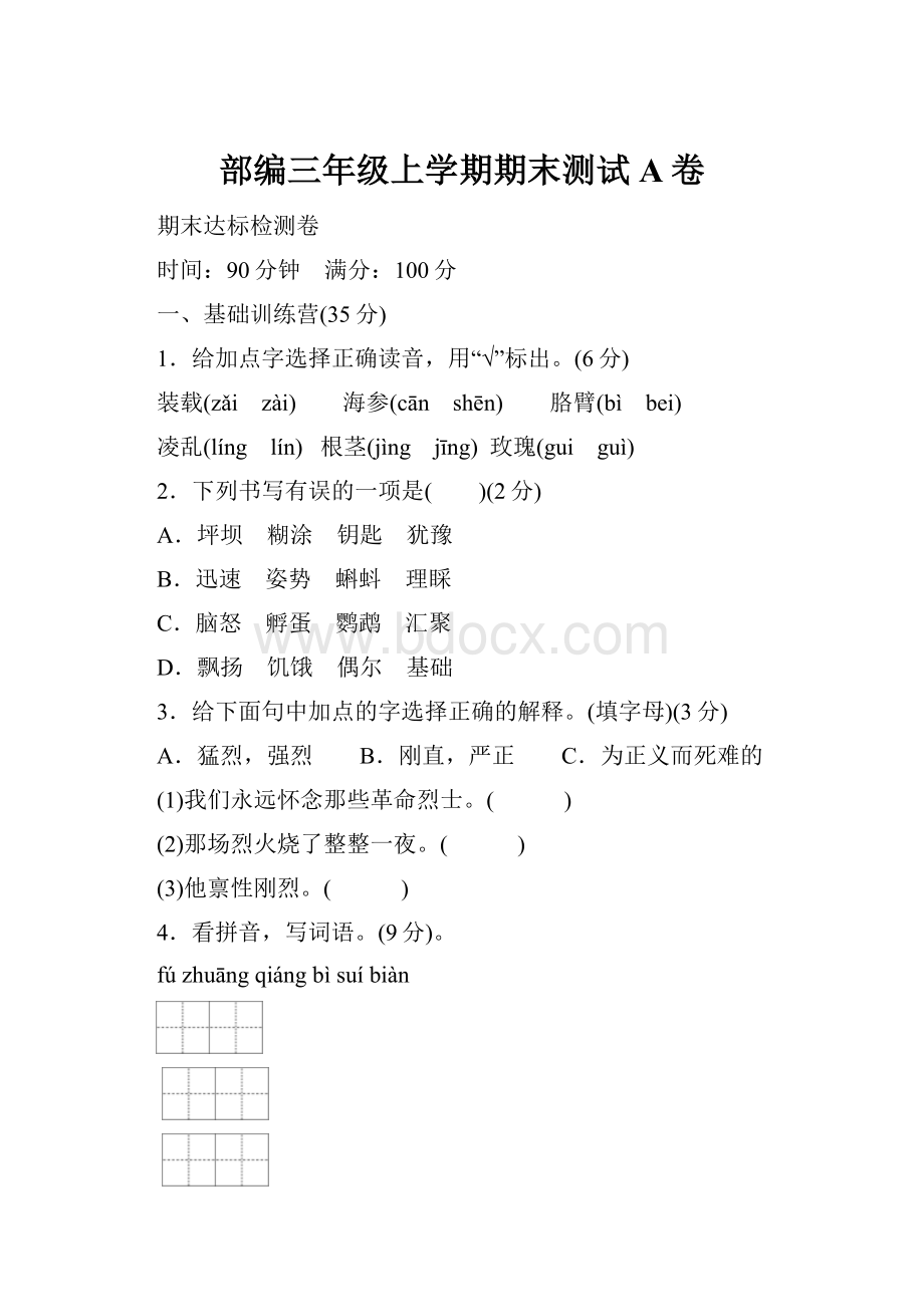 部编三年级上学期期末测试A卷.docx_第1页