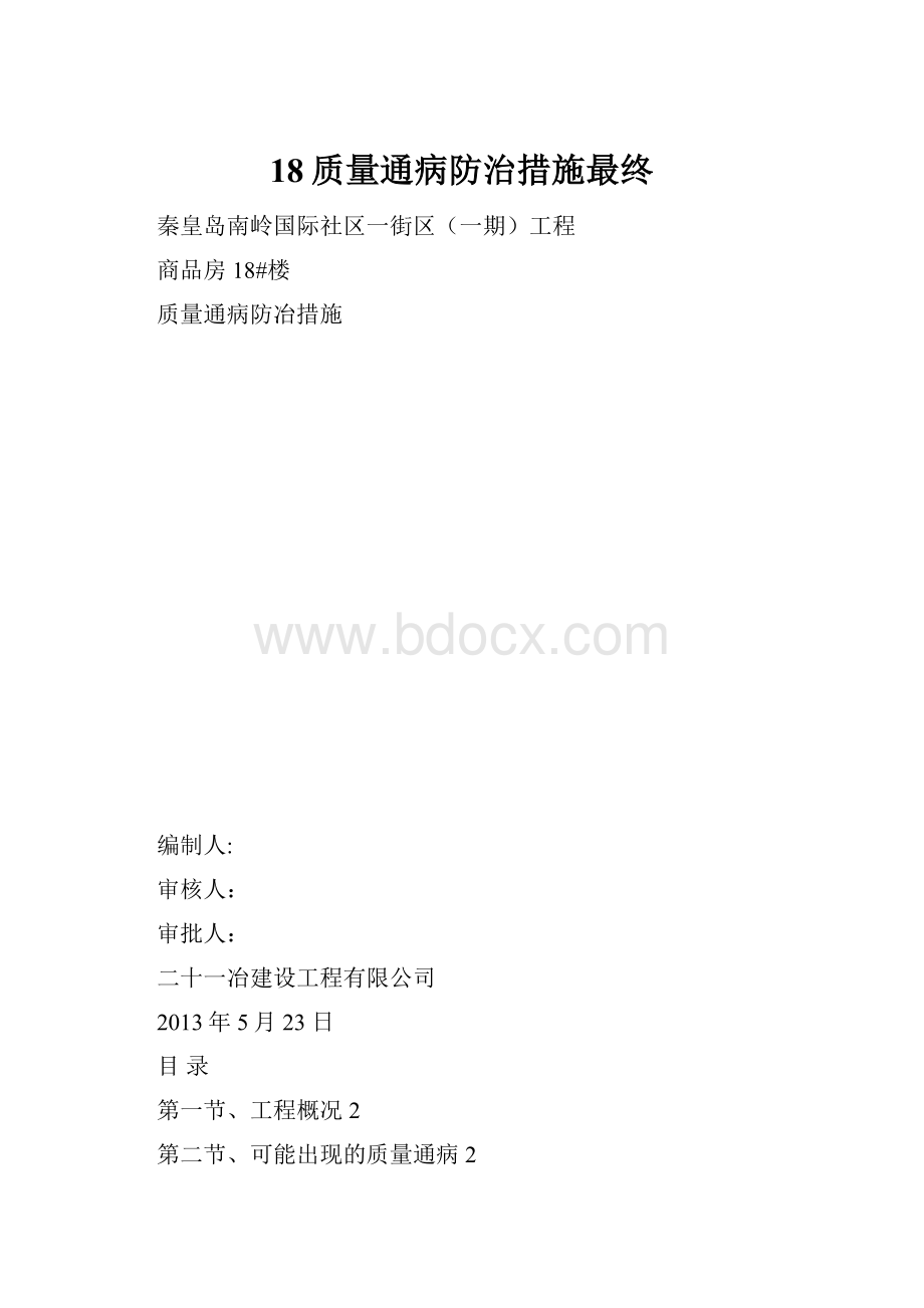 18质量通病防治措施最终.docx_第1页