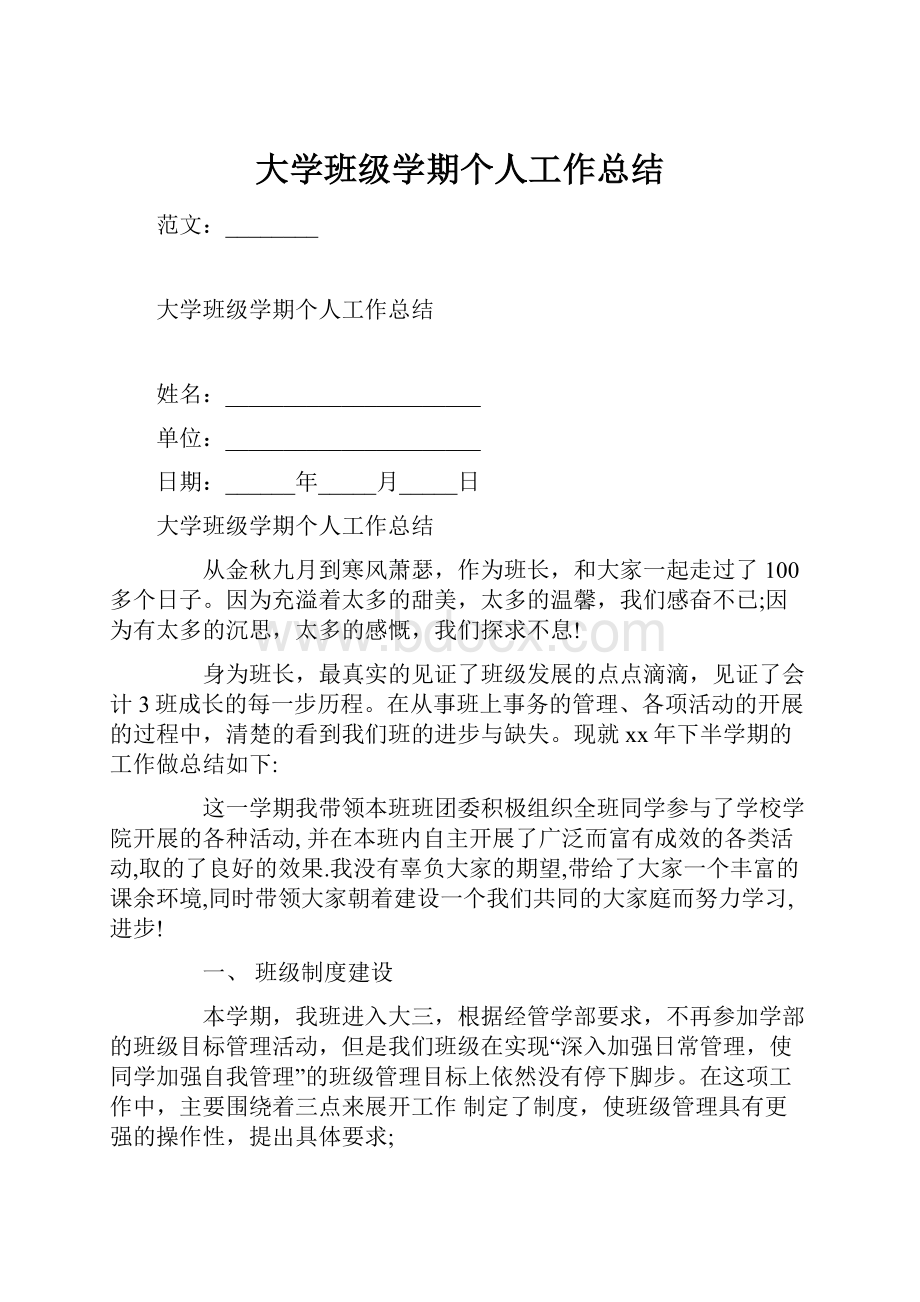 大学班级学期个人工作总结.docx