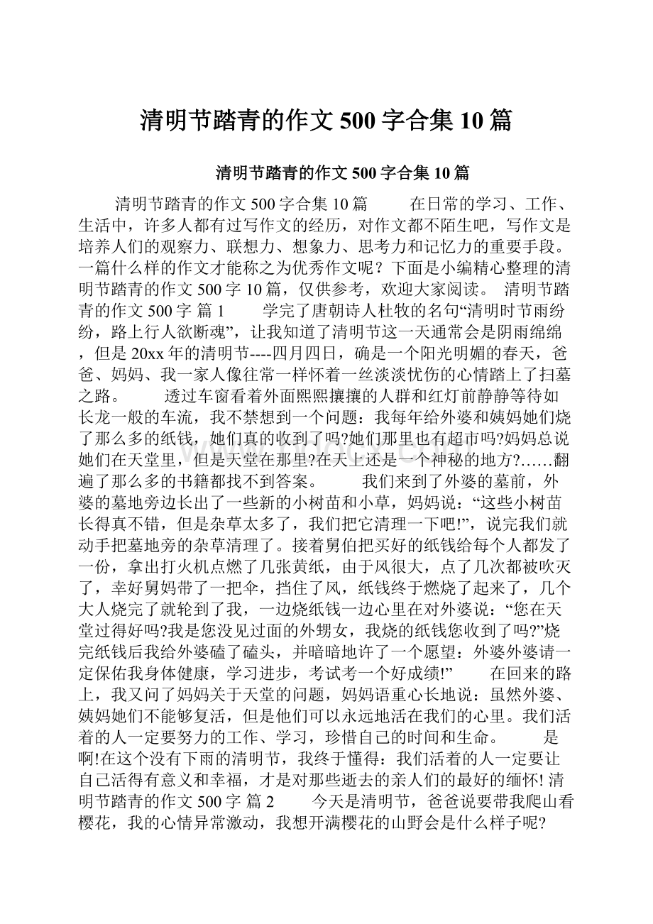 清明节踏青的作文500字合集10篇.docx_第1页