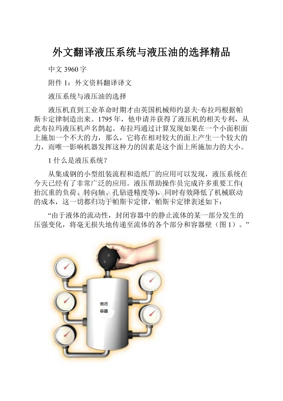 外文翻译液压系统与液压油的选择精品.docx_第1页