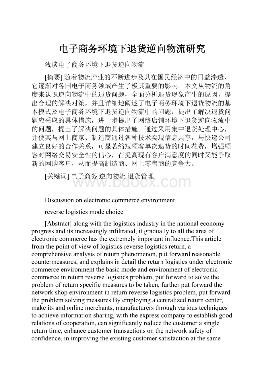 电子商务环境下退货逆向物流研究.docx