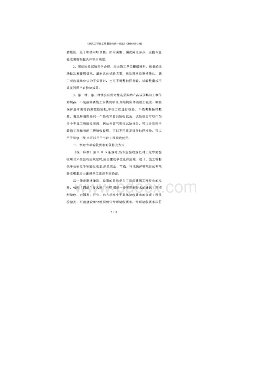 《建筑工程施工质量验收统一标准》gb50300.docx_第3页