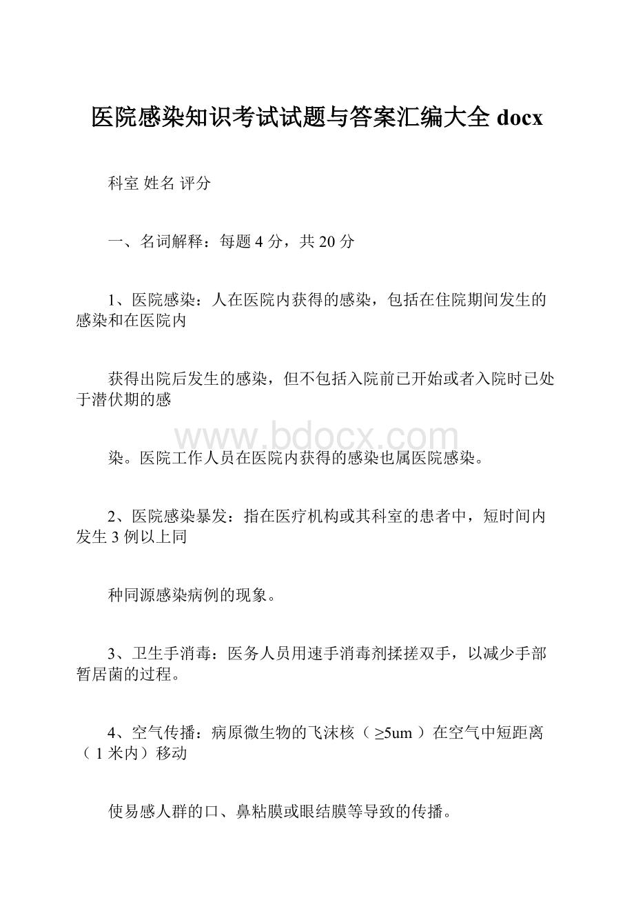 医院感染知识考试试题与答案汇编大全 docx.docx