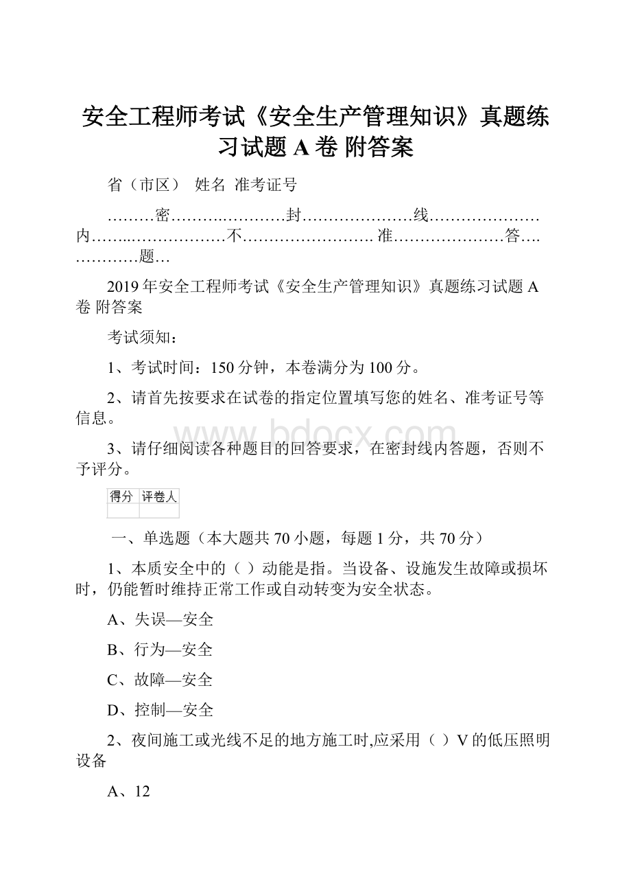 安全工程师考试《安全生产管理知识》真题练习试题A卷 附答案.docx