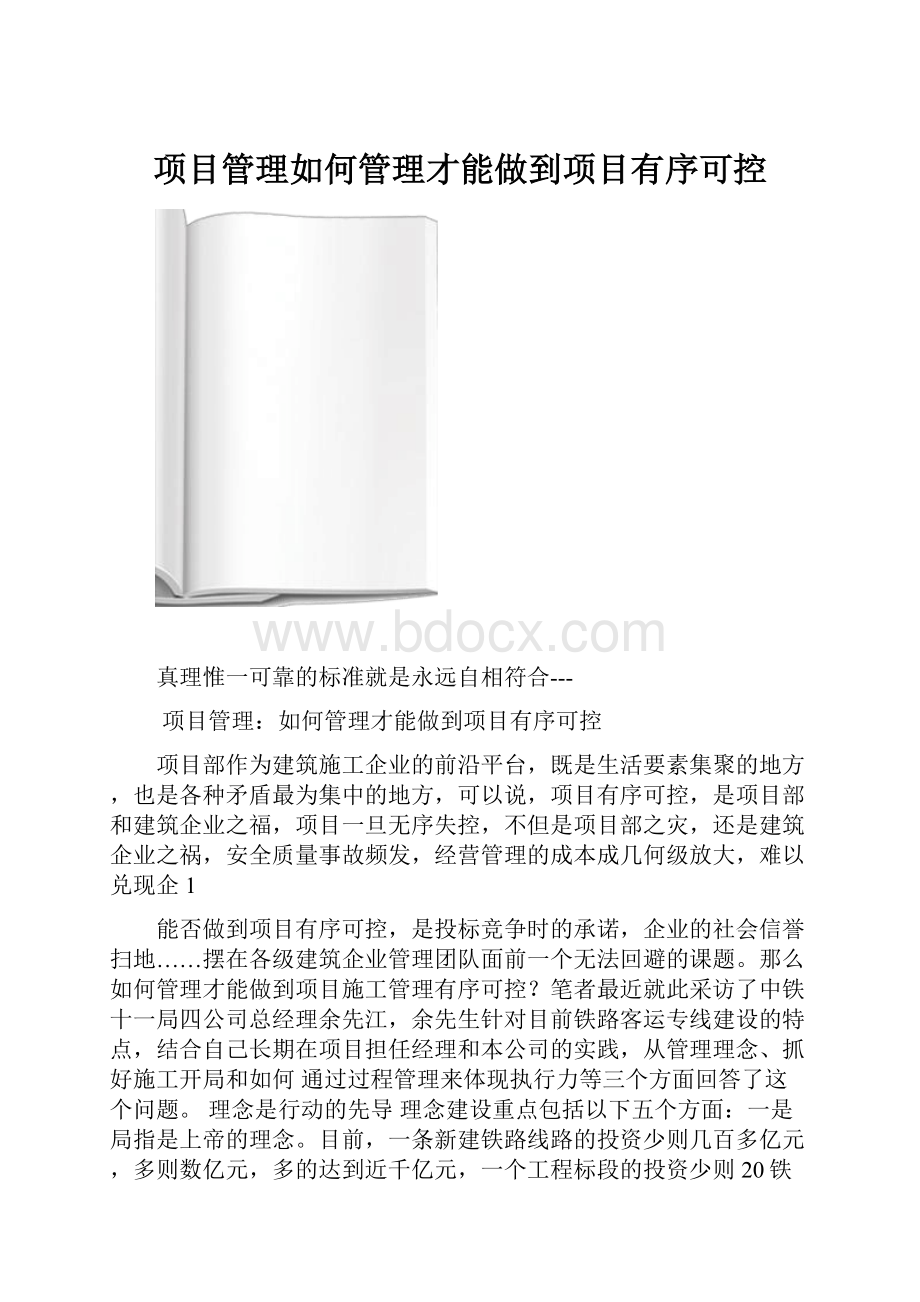 项目管理如何管理才能做到项目有序可控.docx