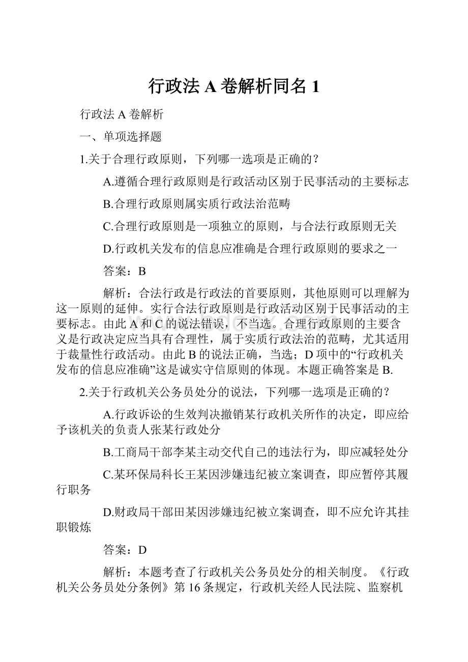 行政法A卷解析同名1.docx_第1页