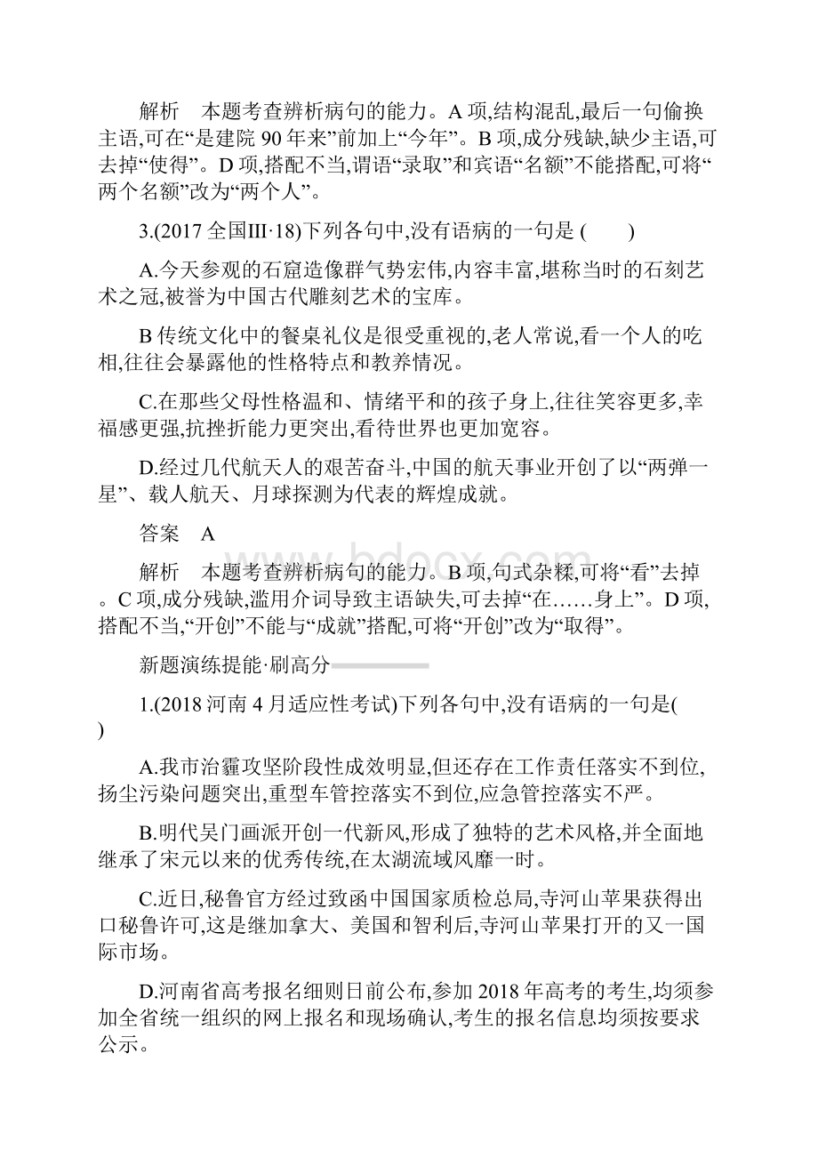 高考语文全册刷高分配套练习专题8 辨析病句.docx_第3页