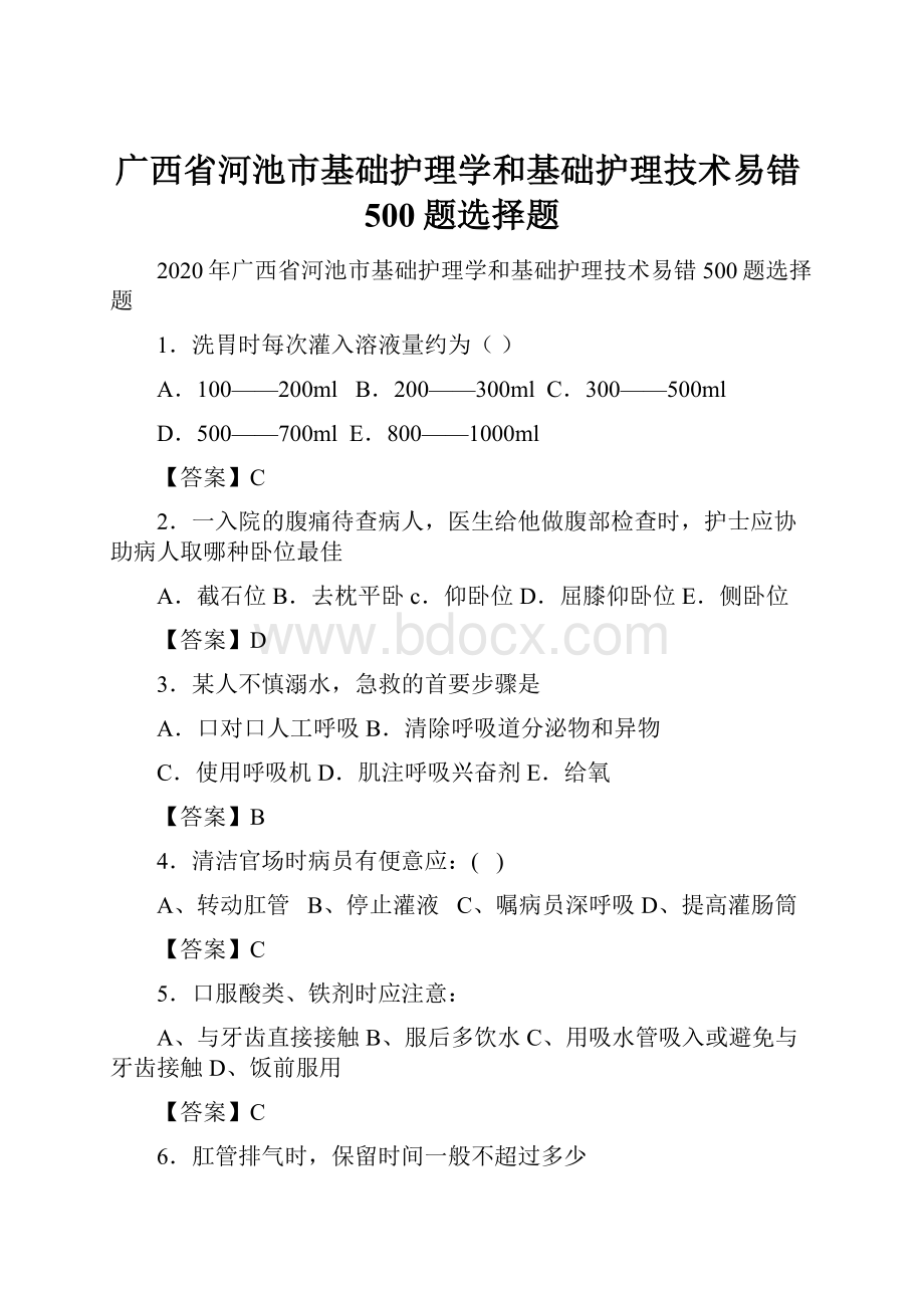 广西省河池市基础护理学和基础护理技术易错500题选择题.docx_第1页