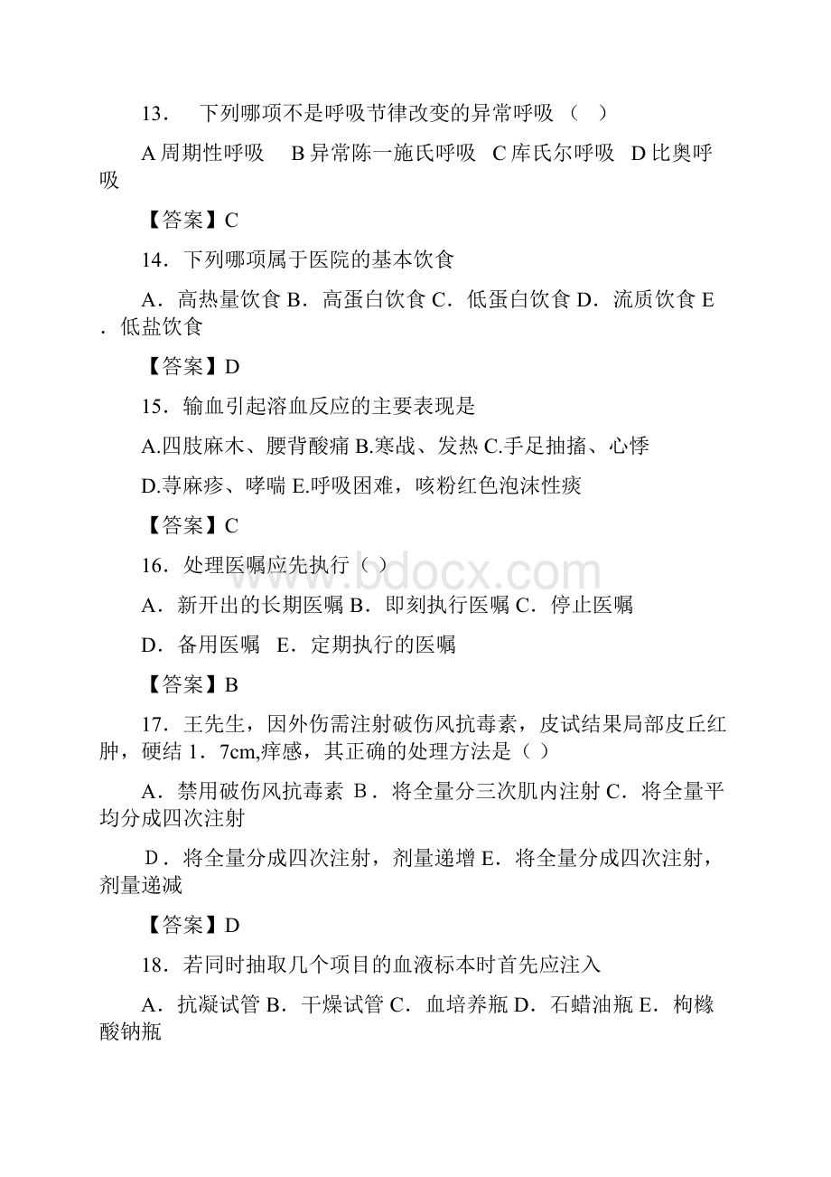 广西省河池市基础护理学和基础护理技术易错500题选择题.docx_第3页