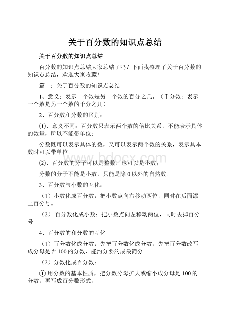 关于百分数的知识点总结.docx_第1页